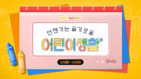 OCN Movies l 어린이날 특집 〈언젠가는 슬기로울 어린이생활+〉 5/5(월) ~ 5/6(화)
