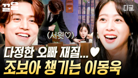 여기서도 다정하면 어떡해요...❣ 조보아 살뜰히 챙겨주는 서윗 오빠 이동욱✨ | 놀라운토요일