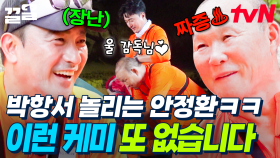 ???: 아주 건방지게💢 톰과 제리 케미 보여주는 박항서 X 안정환 | 손둥동굴