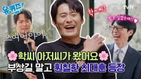 [선공개] 학씨 아저씨 등장에 모두 웅성웅성👥👤사뭇 다른 훤칠함(?)과 못 다했던 노래까지!🎤