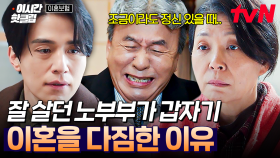 [#이혼보험] 분명 둘 사이에 아무 문제도 없었는데... 생각지도 못한 노부부의 이혼 결심💦