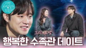 [돌직구 예고] #천정명 행복한 수족관 데이트 도중 그녀의 당돌한 돌직구 질문에 당황한 그?!