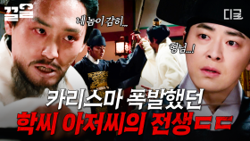 학씨 아저씨 맞아?! 조선의 왕으로 변신한 최대훈의 카리스마 연기🔥 | 세작,매혹된자들