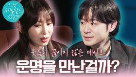 [최종선택 예고] #천정명#강예원 인연에 조심스러웠던 두 사람! 행복했던 데이트 끝에 그들이 내린 최종 선택은?