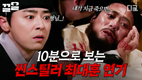 단숨에 몰입하게 만드는 연기력...😧 혼신의 열연을 펼치는 씬스틸러 최대훈✨ | 세작,매혹된자들