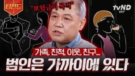 대부분은 우리 가까이에 있어요💥 모두를 분노케한 범죄 사건.zip | #알쓸범잡2 #티전드