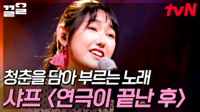 다섯 청춘이 완성한 한 편의 연극 무대🎙 연출력이 돋보인 샤프 〈연극이 끝난 후〉 | 좋은가요