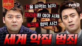 무방비 상태의 상대를 노리는 악질 범죄👿 전 세계를 경악하게 한 사건.zip | #프리한19 #티전드