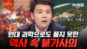 현재까지도 밝혀지지 않은 미스터리📁 과연 그 진실은 어디에? | #프리한19 #티전드