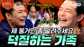 변우석부터 김까지..?! 상상을 초월하는 덕질🤣 덕질에 진심인 제 가족 좀 말려주세요... | #김창옥쇼2 #티전드