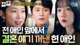 전 여친 앞에서 결혼 얘기?!💥 예상 못한 현 여친의 발언에 당황한 최대훈 | 멜랑꼴리아