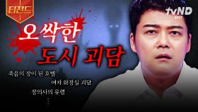 ※심약자 시청 주의※ 전 세계를 공포에 떨게 만든 미스터리 괴담.zip | #프리한19 #티전드