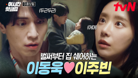 [#이혼보험] 이젠 집도 쉐어하는 사이?! 서서히 사랑이 깊어지는 이동욱❤이주빈