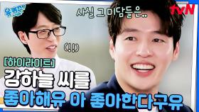 유퀴즈에 강하늘의 등장이라.. 재밌어지겠네 ㅎ 우리의 영원한 스트롱 스카이💪 #highlight