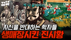 강압적 통치에 반발한 유학자들💢 처벌 본보기로 학자들을 생매장한 진시황⚡ | 프리한닥터W