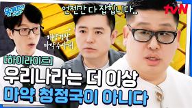 어떻게 우리나라에 마약이.. 한국에 코카인 시장을 개척하려고 했던 해외 갱단 #highlight