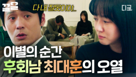 ＂다 내 잘못이야..＂ 이별 앞두고 후회막심한 심정에 오열하며 무너지는 최대훈😢 | 멜랑꼴리아