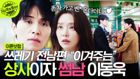 상사가 이렇게 멋있어도 되나요...❣ 이주빈 쓰레기 전남편도 후퇴하게 만드는 썸남 이동욱⭐ | #이혼보험