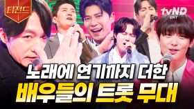 멋짐이라는 것이 폭발한다🌟 듣고 있으면 절로 텐션 올라가는 트롯 무대 모음 | #잘생긴트롯 #티전드