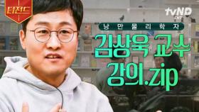나 물리 좋아했네..♡ 물리학자가 들려주는 물리 이야기📚 김상욱 교수 강의 모음 | #알쓸인잡 #티전드