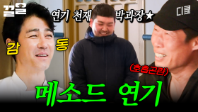 박 과장이 연기를 왜 이리 잘해🤣 차승원도 깜빡 속은 그의 연기력 | 스페인하숙