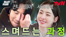 [#이혼보험] 잘 맞아도 너무 잘 맞는 우리💚 점점 서로에게 스며드는 이광수 X 이다희