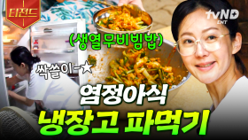 냉장고에 있는 식재료 모두 헤쳐 모여-★ 큰손 염 셰프 표 냉털 비빔밥 | #삼시세끼산촌편 #티전드