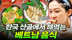 여기가 산촌이야, 베트남이야~😋 오나라 표 분보싸오 & 짜조 한 상 | #삼시세끼산촌편 #티전드