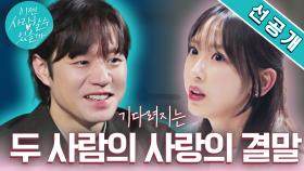 [엔딩 선공개] #천정명 #강예원 다가온 최종 결정의 시간! 두 사람이 선택한 사랑의 결말은?