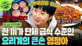 요리계 큰손 염정아의 컴백✨ 동생들을 위해 한 상 꽉 차게 요리하는 염정아 | #언니네산지직송2 #지금꼭볼동영상
