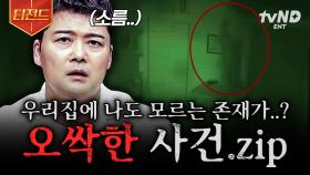 이건 사랑이 아니라, 범죄입니다💥 전 세계 곳곳에서 일어난 오싹한 범죄.zip | #프리한19 #티전드