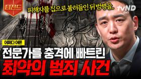 듣고도 믿기지 않는 비인간적인 사건들😡 전문가들이 말하는 최악의 범죄.zip | #어쩌다어른 #티전드