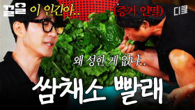 쌈채소: 살...살려줘...💦 초록물이 다 빠질 때까지 박박 씻어버린 유해진 | 삼시세끼Light
