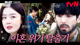 [#이혼보험] 이혼 위기를 맞은 한선화 X 곽시양 부부💔 쌓였던 오해를 풀고 화해하는 과정.mov
