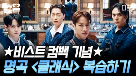 🎉축 비스트 컴백🎉 기념으로 비스트 명곡 〈클래식〉 복습하러 읏짜~!! | 놀라운토요일
