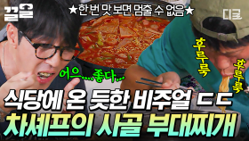 얼큰한 부대찌개 하나면 밥 한 공기 뚝딱🍚 식당 음식이라 해도 손색없는 차셰프의 사골 부대찌개 | 삼시세끼Light