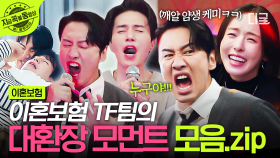 우당탕탕💥 하루도 조용할 날 없는 이혼보험 TF팀! 환장 케미 폭발 모먼트🤣 | #이혼보험
