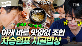 맛 보장 100%! 한 끼 든든하게 먹을 수 있는 차승원표 시골밥상🤤 | 삼시세끼Light