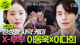＂우린 역시 안 되는구나...＂💔 결국 다시 이어지지 못한 X-부부, 이동욱x이다희 | #이혼보험