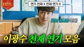 이광수 연기 美쳤다🔥 SSS급 천재 마트 알바생 이광수 모먼트 | #살인자의쇼핑목록 #티전드