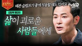 삶이 힘든 당신에게 전하는 따뜻한 위로👐 소통 전문가 김창옥 명강의 모음 | #김창옥쇼2 #티전드