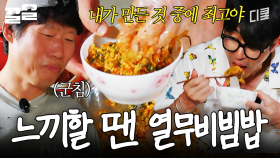 한국인 특) 정기적으로 비빔밥 수혈해 줘야 함 | 삼시세끼Light