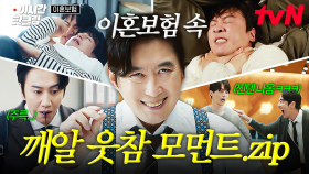 [#이혼보험] 예능 아니고 드라마입니다^^ 〈이혼보험〉 속 치아 쏟아지게 웃긴 모먼트.zip