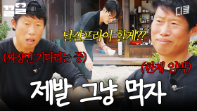 한층 유해진 표정으로 차셰프에게 배고픔을 어필하는 중 | 삼시세끼Light