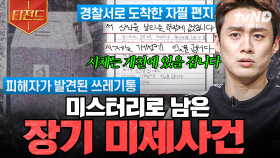 아직 풀리지 않은 그날의 진실💥 반드시 밝혀져야 할 장기 미제사건.zip | #프리한19 #티전드