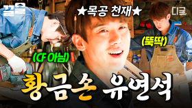 손만 닿았다 하면 뭐든 뚝딱✨ 의뢰 들어온 건 다 만들어내는 유연석의 황금손 모먼트 | 슬기로운산촌생활