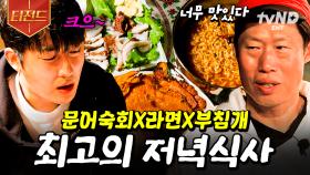 세상 푸짐한 어촌의 저녁밥상🔥 차승원 표 불 맛 입은 부침개 & 문어라면 | #삼시세끼어촌편5 #티전드