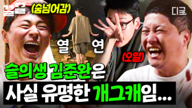 슬의생 개그맨 김준완 소환🌟 모두를 오열하게 만든 정경호의 열연🤣 | 슬기로운산촌생활