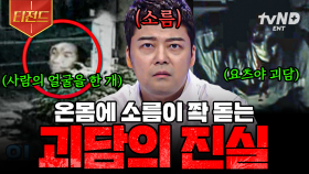 🗣️: ＂혹시 이런 이야기 들어본 적 있어?＂ 전 세계를 뒤흔들었던 괴담의 진실 | #프리한19 #티전드