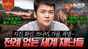 지구가 보내는 치명적인 경고🚨 우리가 환경문제에 주목해야 하는 이유 | #프리한19 #티전드